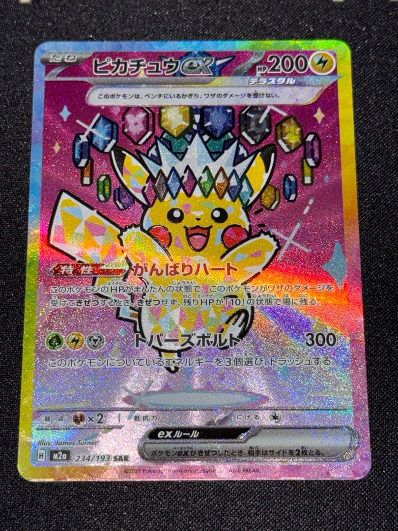 【美品】 ピカチュウex SAR 234/193