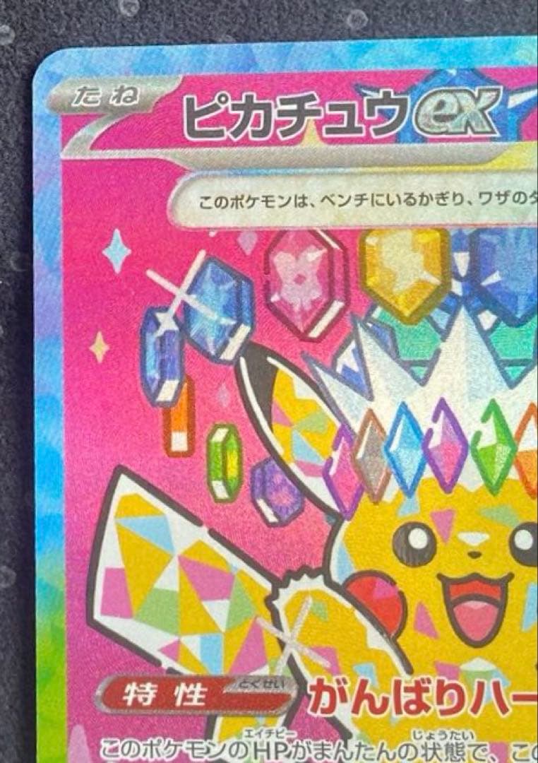 ポケモンカード　 ピカチュウex SAR MEGAドリームex