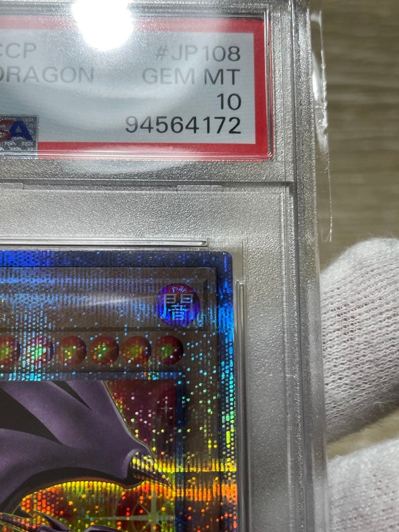 遊戯王 PSA10 真紅眼の黒龍 レッドアイズ クオシク QCCP