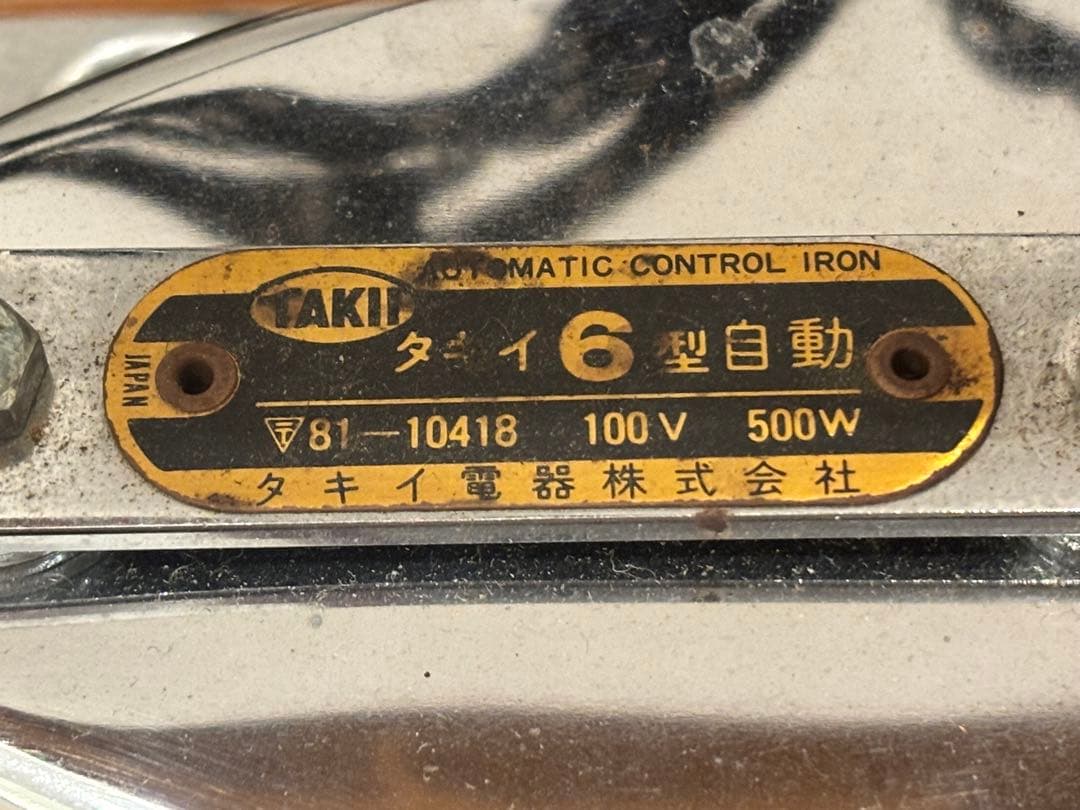 タキイ6型自動アイロン　サーモスタッド　ドライアイロン
