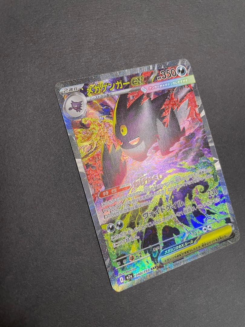 【初期傷特価‼︎】メガゲンガーex sar 1枚　メガドリームex収録SAR