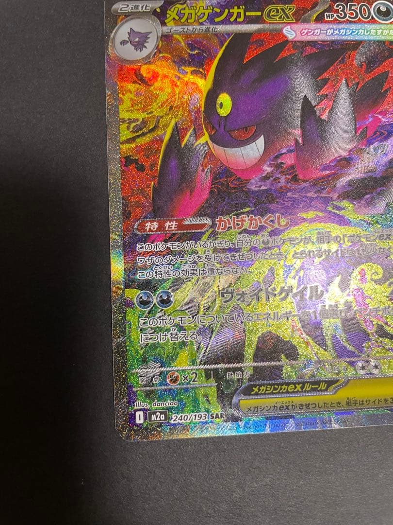 【初期傷特価‼︎】メガゲンガーex sar 1枚　メガドリームex収録SAR