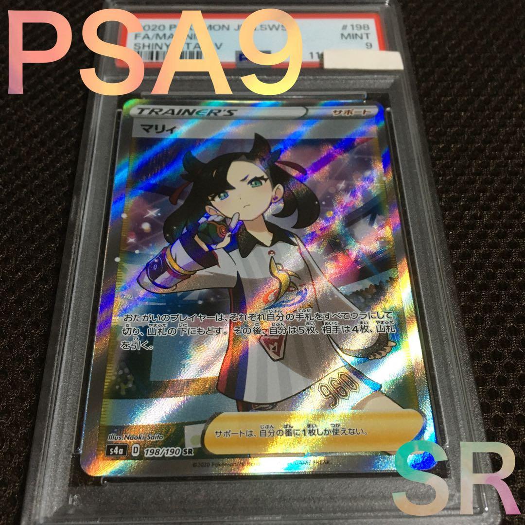 フォローで割引！ ポケモンカード PSA9 マリィ S4a SR C