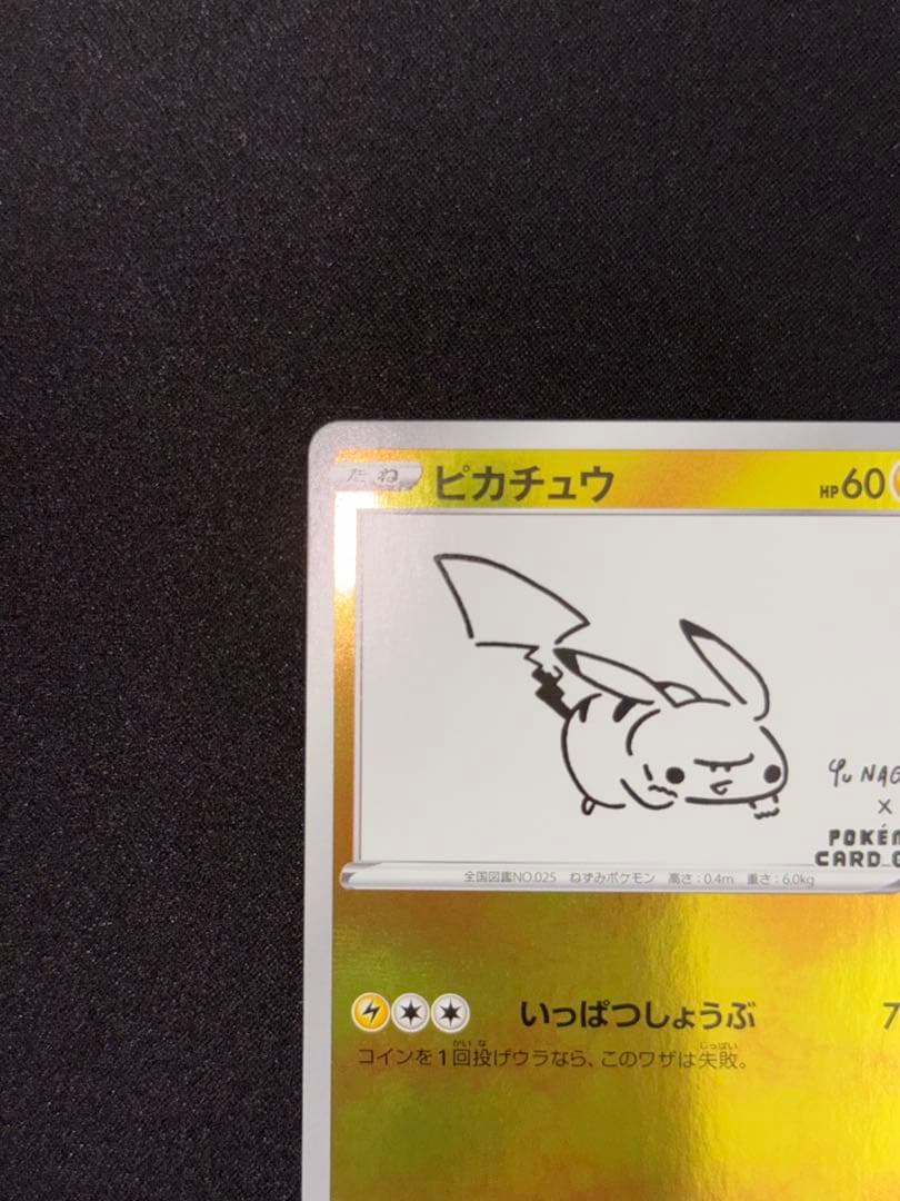 ピカチュウ：YU NAGABA×ポケモンカードゲーム PROMO S-P