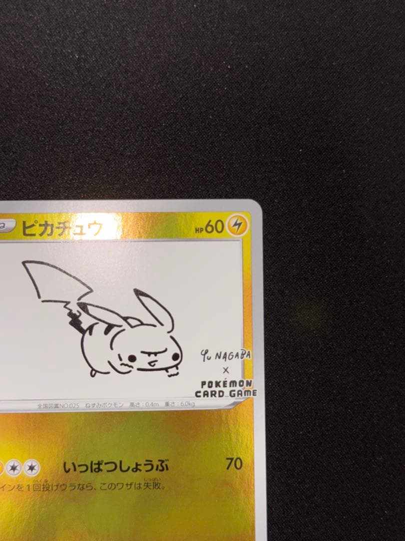 ピカチュウ：YU NAGABA×ポケモンカードゲーム PROMO S-P