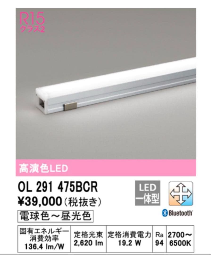 【新品・未使用】オーデリック LED照明 OL 291 475BCR