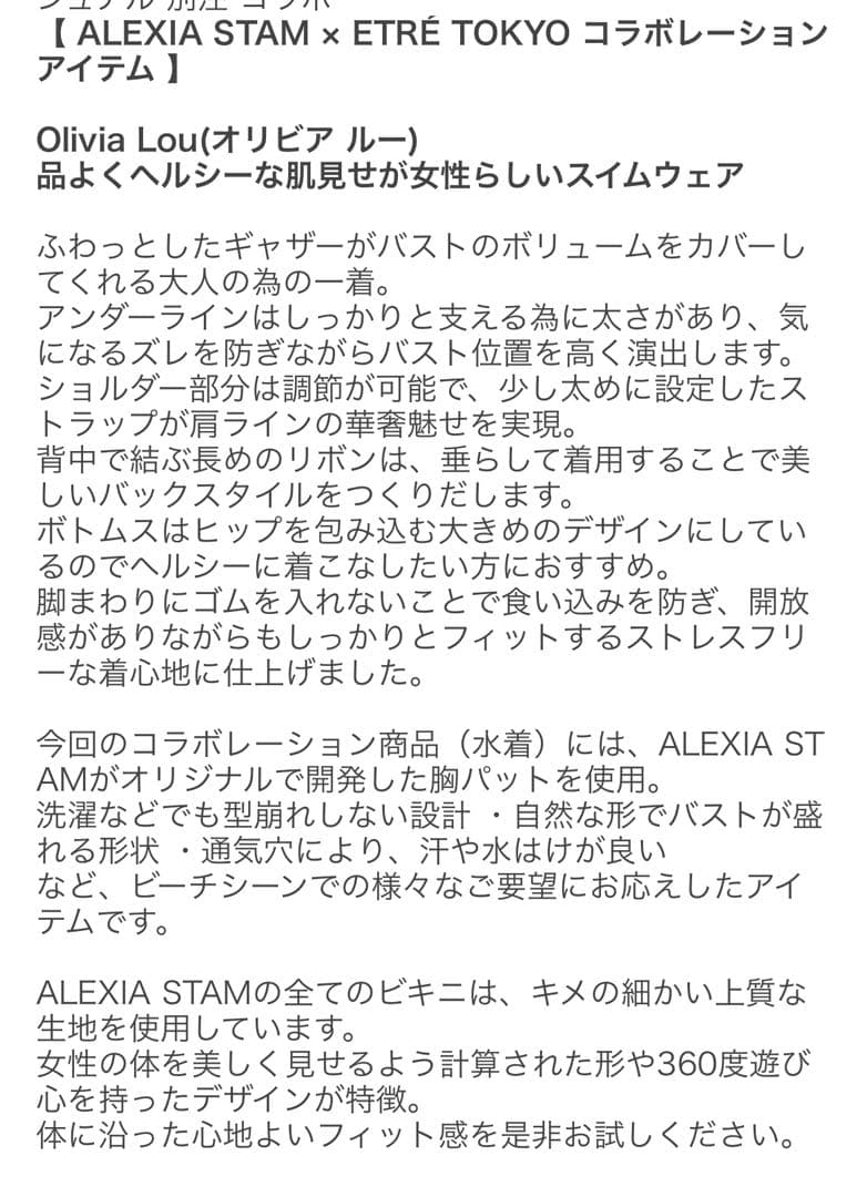エトレトウキョウ✖️アリシアスタンコラボ水着