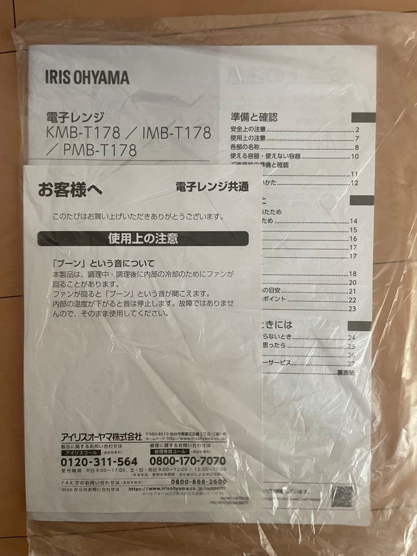 【2025年製未使用】電子レンジ　アイリスオーヤマ IMB-T178