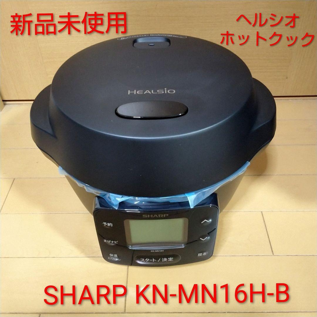 新品未使用 シャープ ヘルシオ ホットクック KN-MN16H-B ブラック