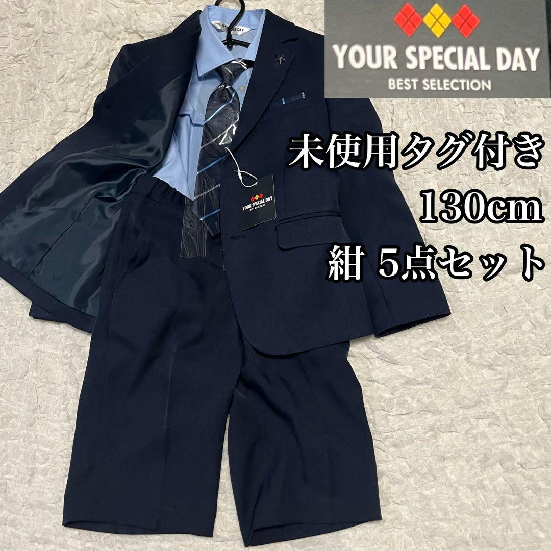 ② 未使用タグ付き【5点セット】キッズ スーツ 男の子130cm フォーマル 紺