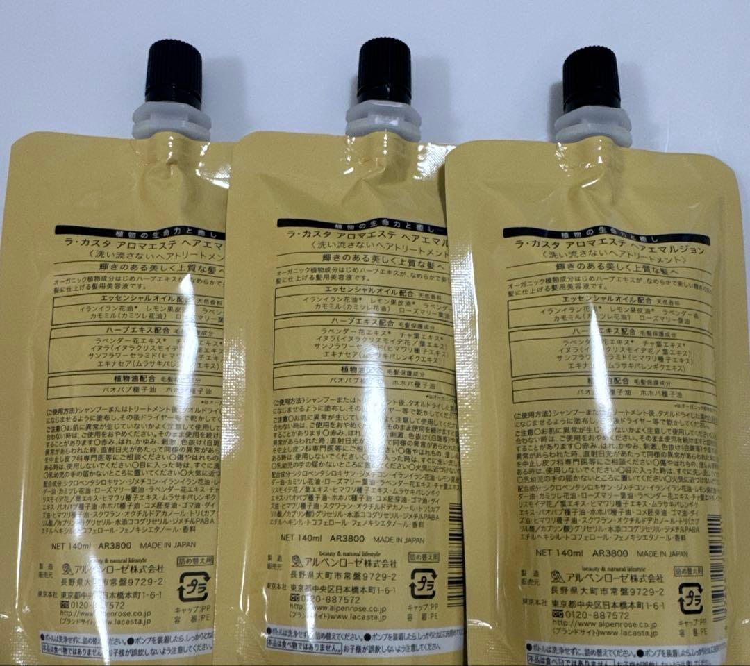 ラ・カスタ アロマエステ ヘアエマルジョン 140ml 3本