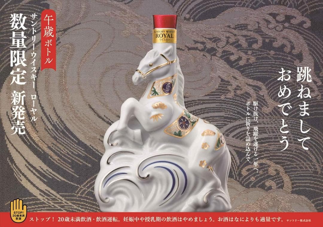 □新品未開封 サントリー ウイスキー ローヤル 午歳 干支ボトル 2026
