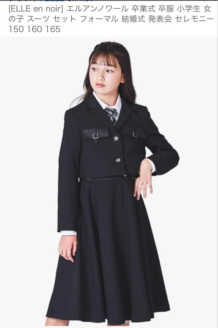 ELLE en noir 卒業式 女の子 スーツ セット 150-165cm