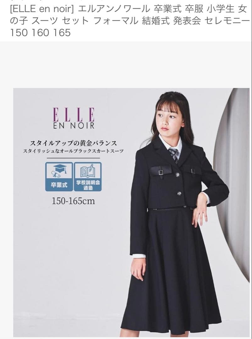 ELLE en noir 卒業式 女の子 スーツ セット 150-165cm