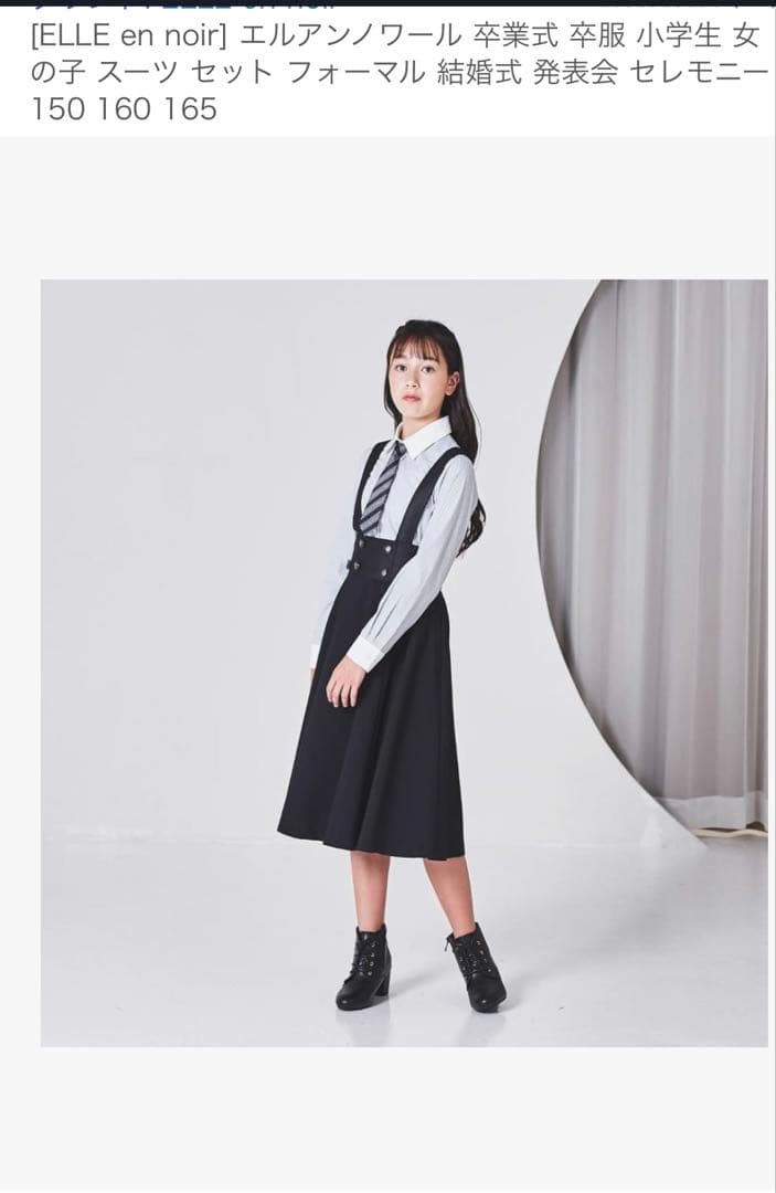 ELLE en noir 卒業式 女の子 スーツ セット 150-165cm