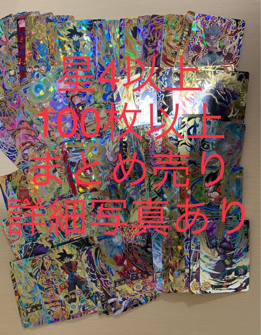 ドラゴンボール　ヒーローズ　星4 まとめ売り　引退品　③