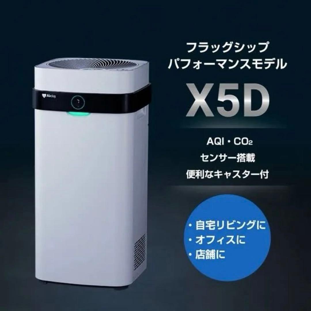 Airdog エアドック 空気清浄機 X5D　新品、未使用