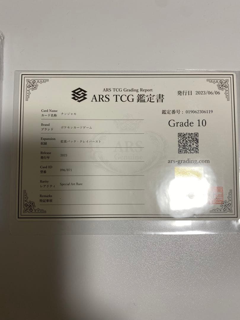 ナンジャモ SAR ARS10 鑑定書付き