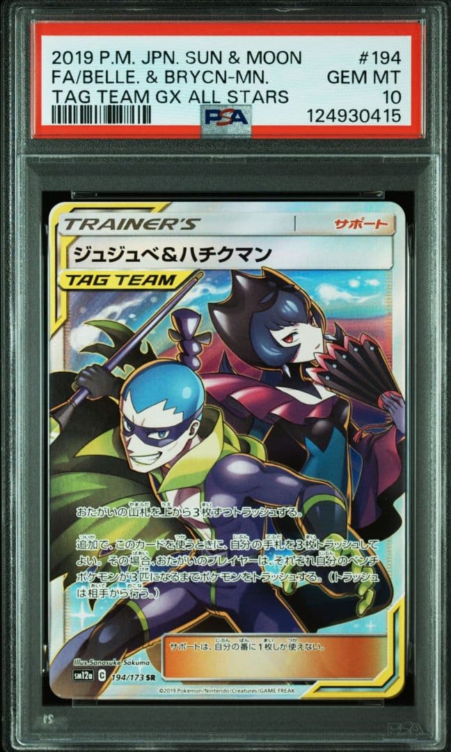 ジュジュベ&ハチクマン SR[SM12a 194/173] PSA10