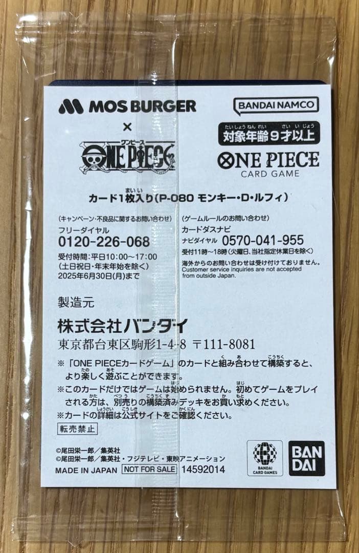 モンキー・D・ルフィ：モスバーガー P-080 未開封 ２枚