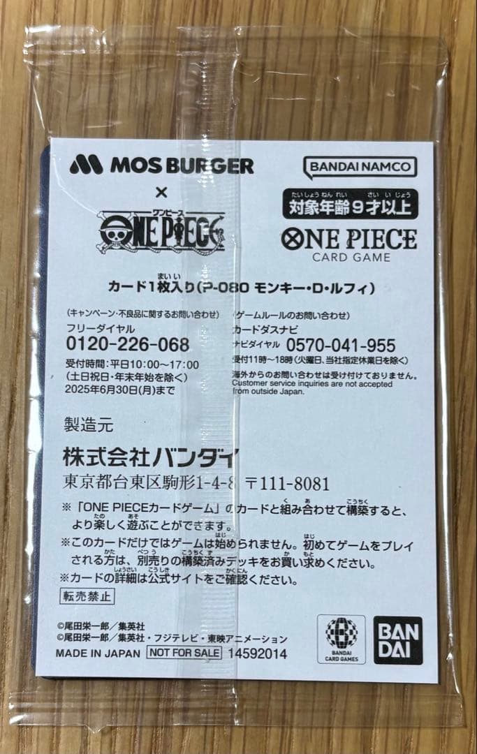 モンキー・D・ルフィ：モスバーガー P-080 未開封 ２枚