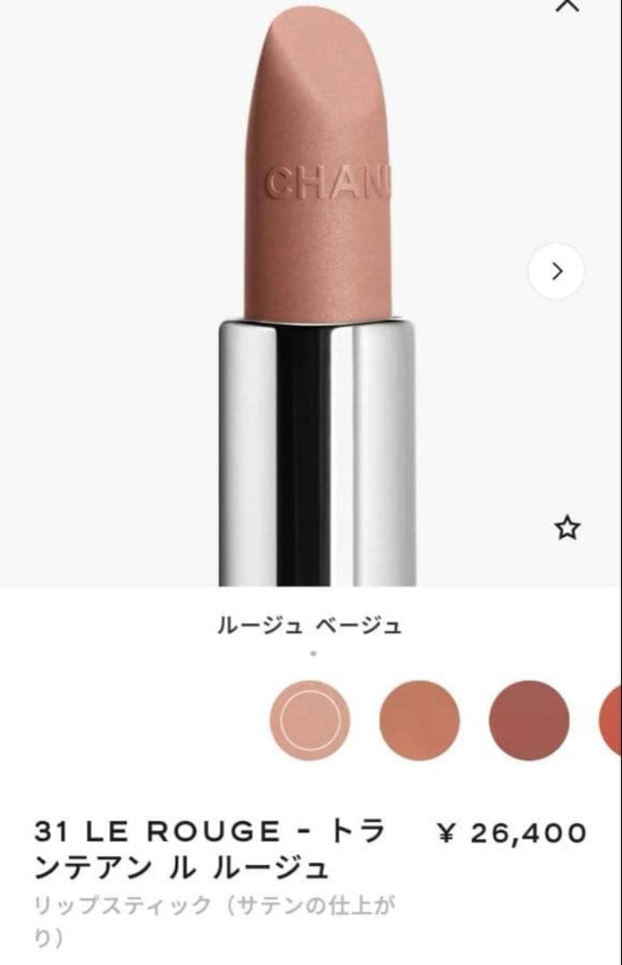 定価26400円 CHANEL◆トランテアンルルージュ◆1ルージュベージュ