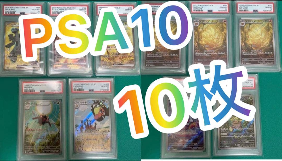 ス*ド様 【PSA10】ポケモンカード10枚まとめ売り　ゼクロム　キュウコン他S