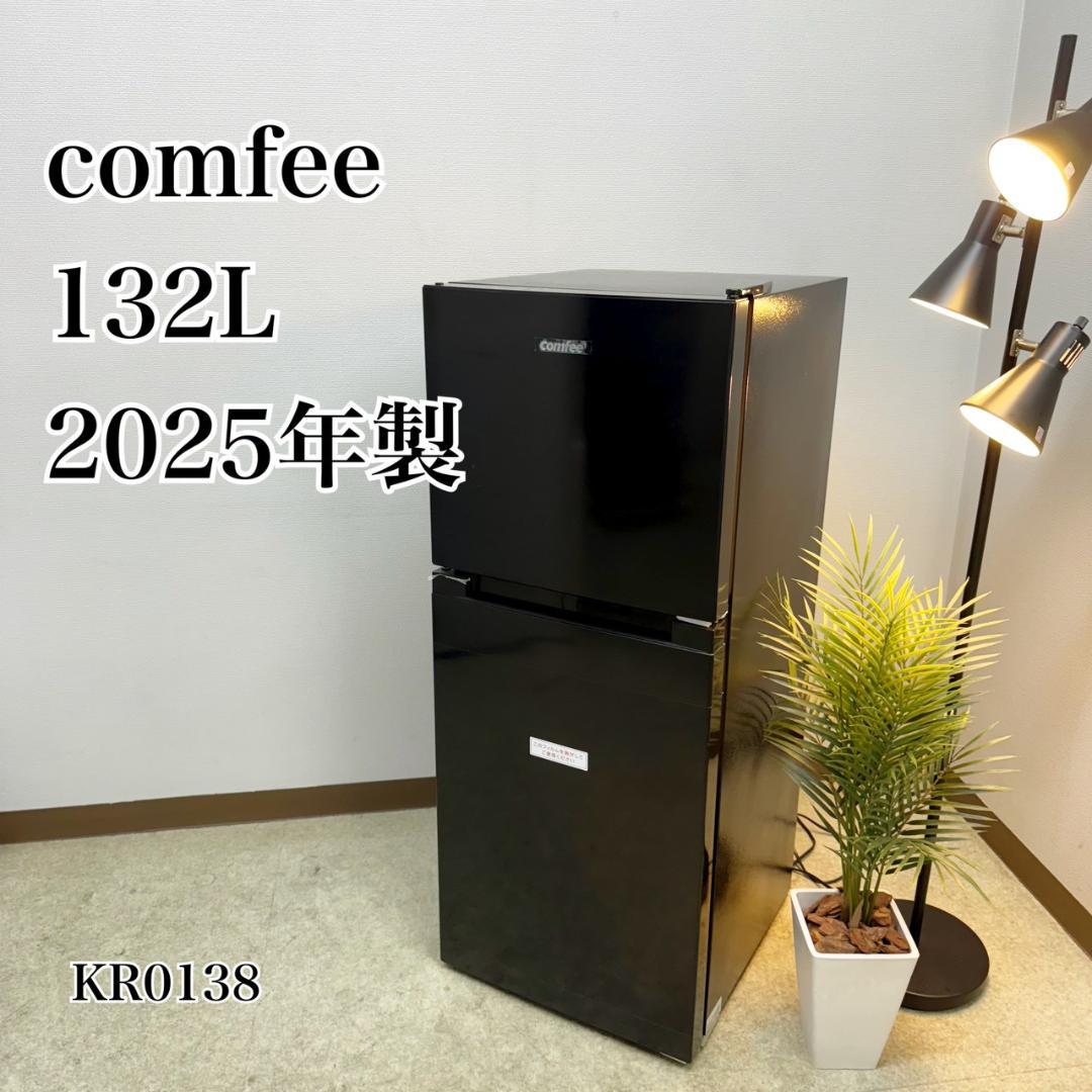 Comfee 冷蔵庫 小型 一人暮らし 132L 2025年製 KR0138