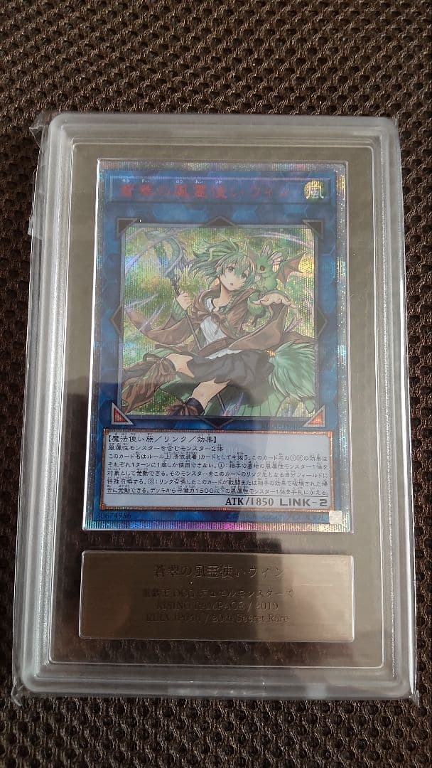 【遊戯王】蒼翠の風霊使い ウィン　シク　20th ARS 鑑定10 鑑定書付