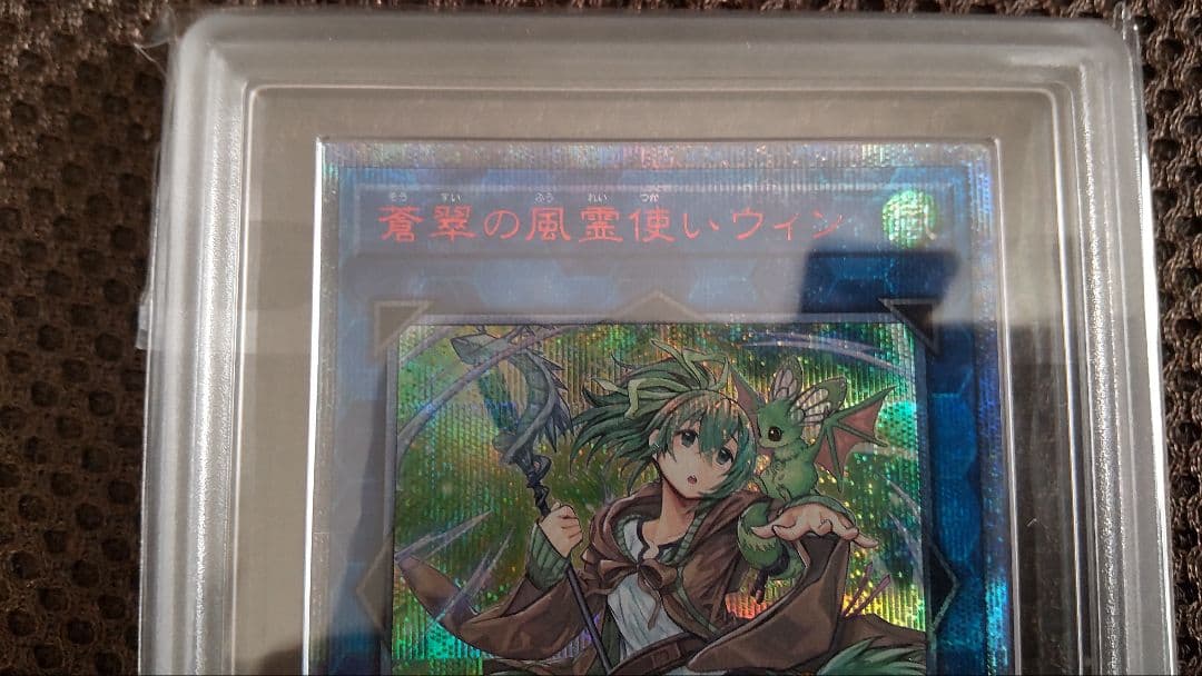 【遊戯王】蒼翠の風霊使い ウィン　シク　20th ARS 鑑定10 鑑定書付