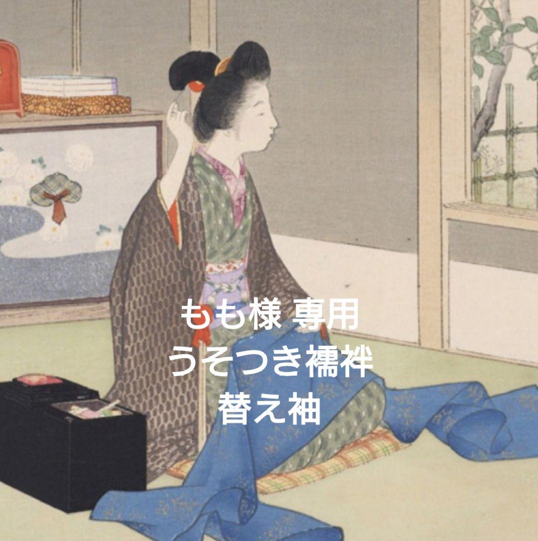 【もも】うそつき襦袢 長襦袢 替え袖