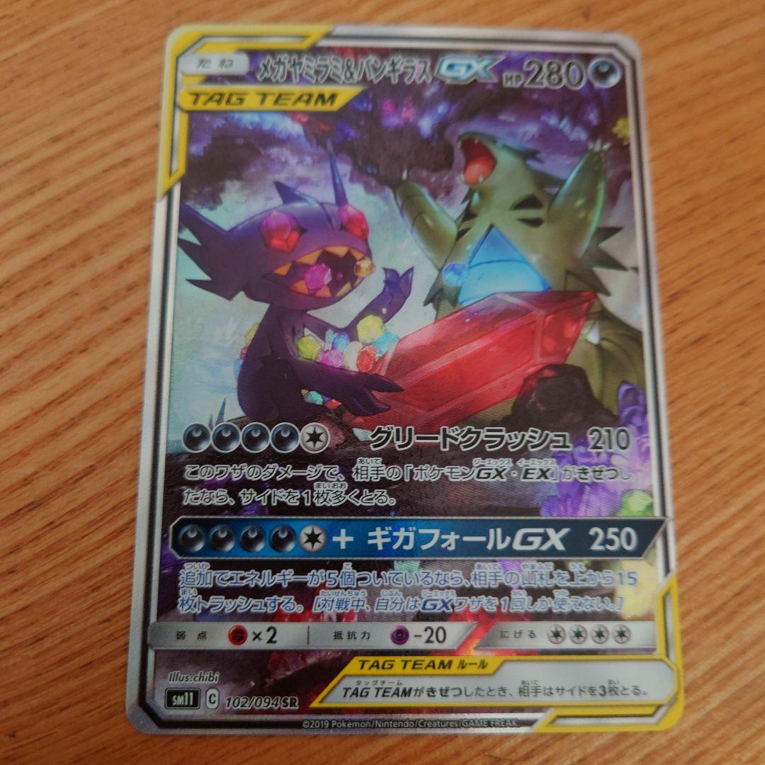 ポケモンカード　メガヤミラミ&バンギラスGX RR/SR/SRSA 3枚まとめて