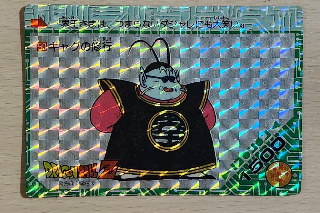 ドラゴンボール PPカード　キラ　界王さま　90 アマダ