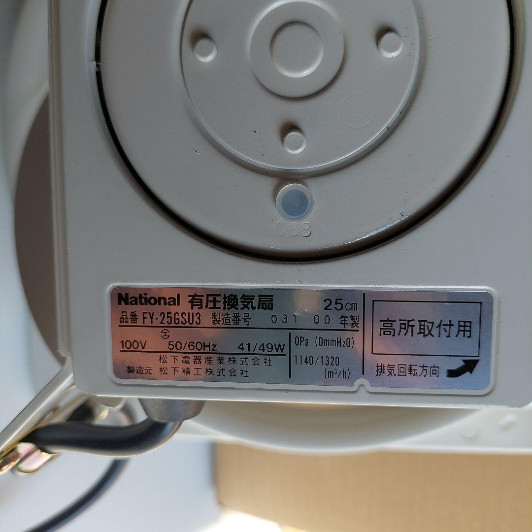 Ⓜ️様　ナショナル　有圧換気扇　FY-25GSU3　100V　業務用　工場