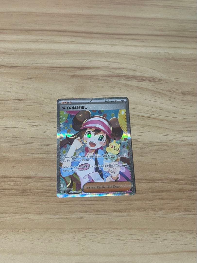 【即日発送】メイのはげましsar ムニキスゼロ　ポケモンカード