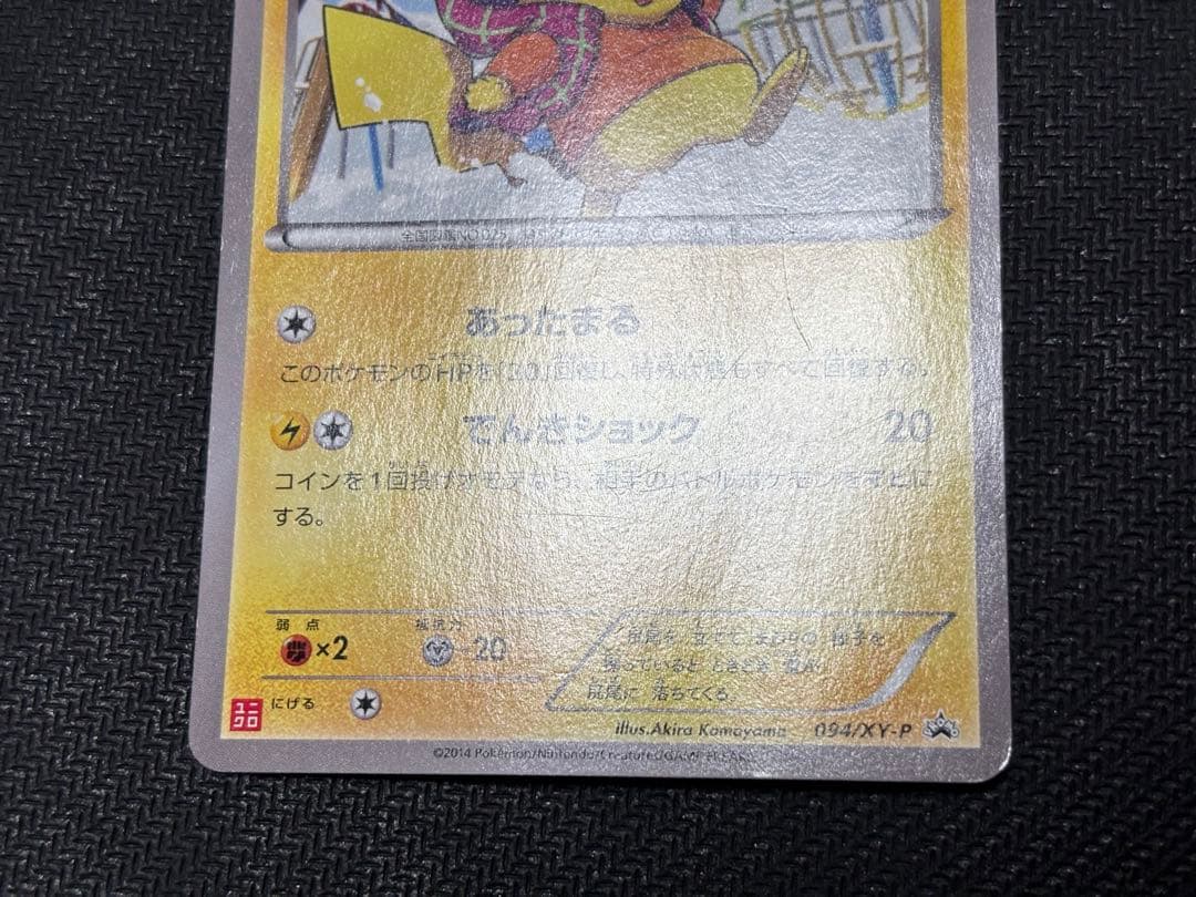 ☆ポケモンカード☆あったかピカチュウ