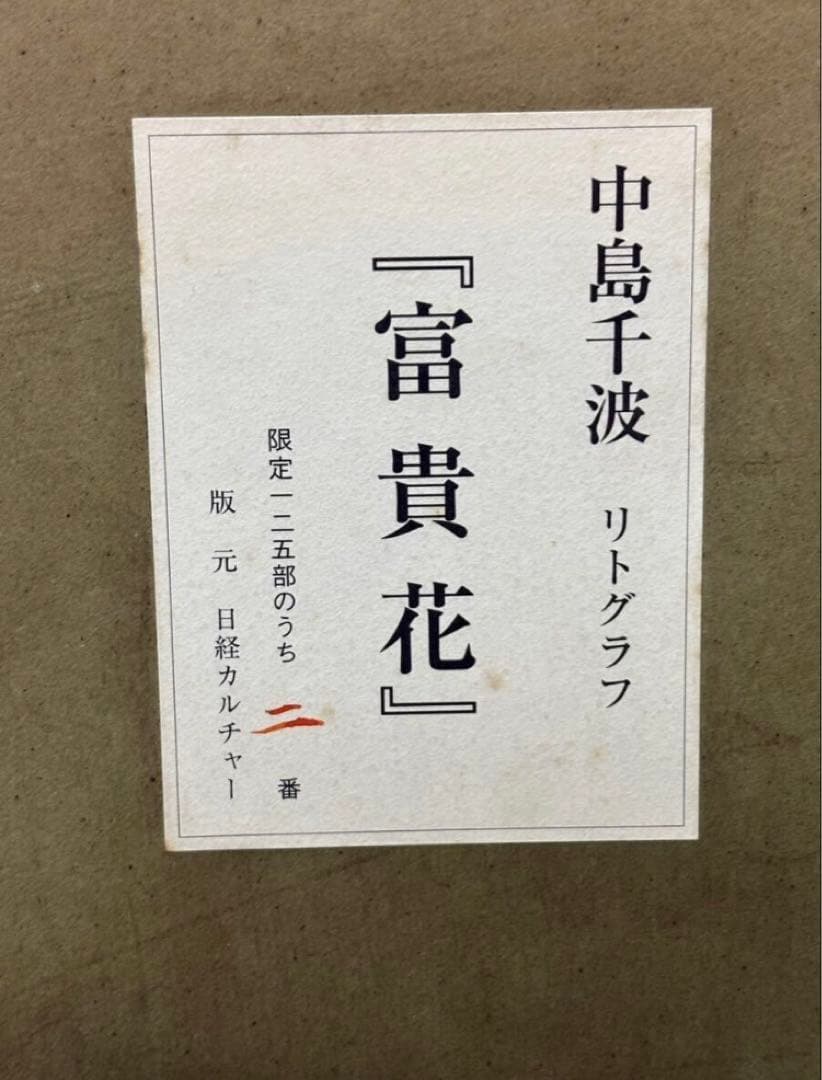 さ*マ様 【真作】中島千波 富貴花 リトグラフ 2/125 直筆サイン 証明シー
