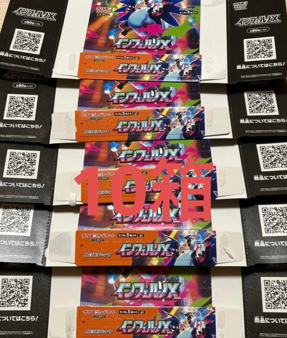 ポケモンカードゲーム インフェルノX 空箱 10箱ぺりぺり付き