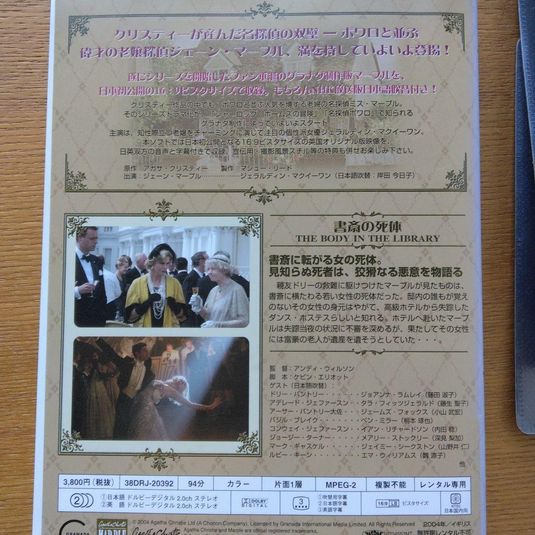 アガサ・クリスティーのミス・マープル　レンタルアップDVD　非全巻