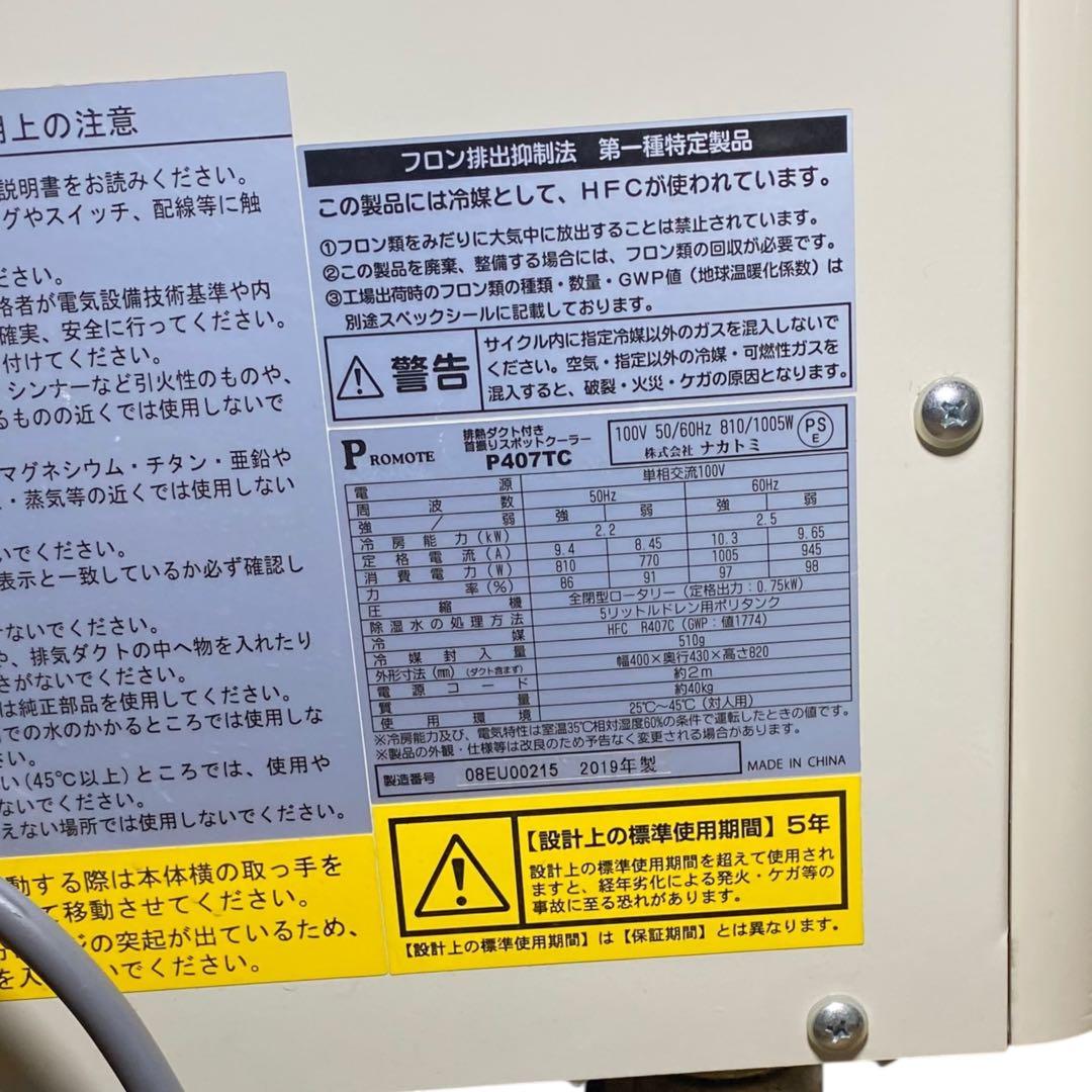 送料無料❗️ナカトミ　P407TC スポットクーラー　動作確認済み　業務用