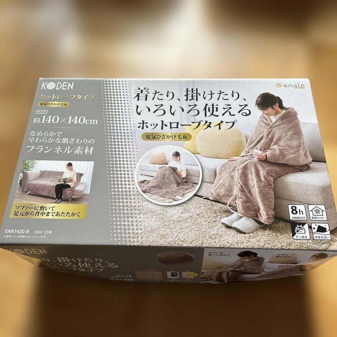 KODEN ホットローブタイプ 電気毛布 約140×140cm 全身暖かい