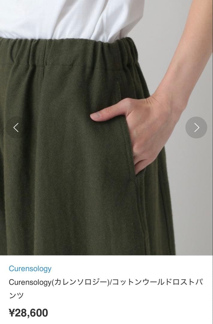 コットンウールドロストパンツ　カレンソロジー