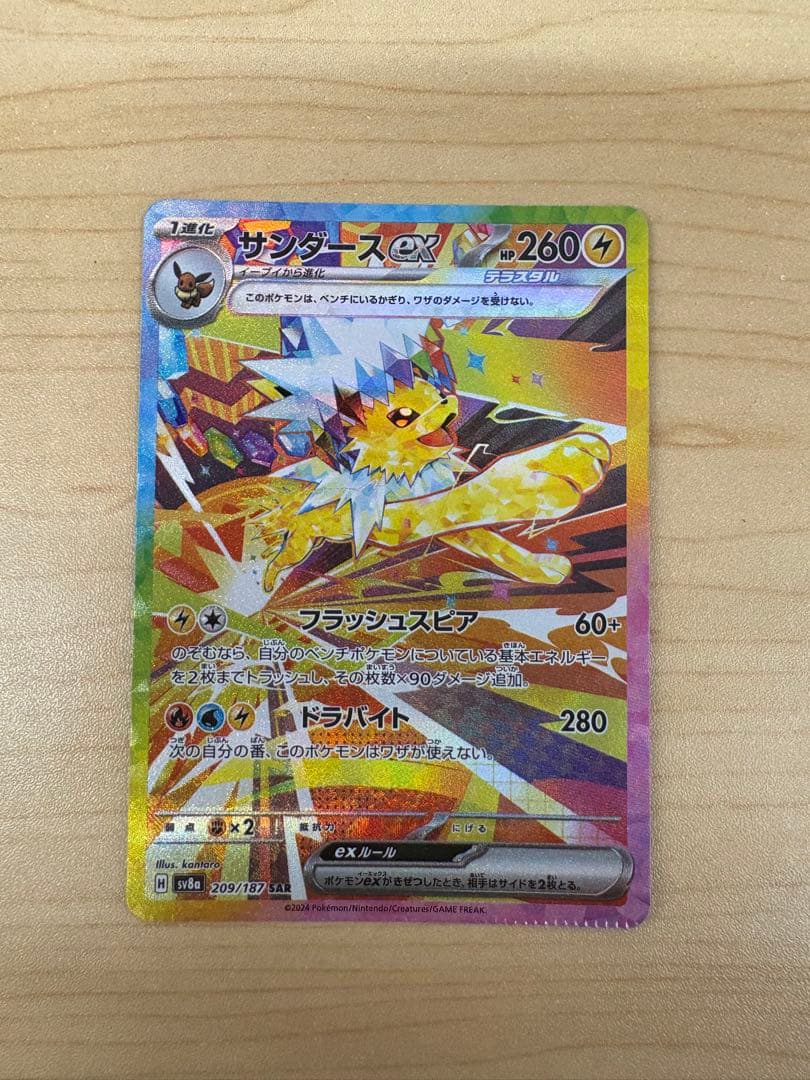 クリンプエラー サンダースex SAR SV8a 209/187