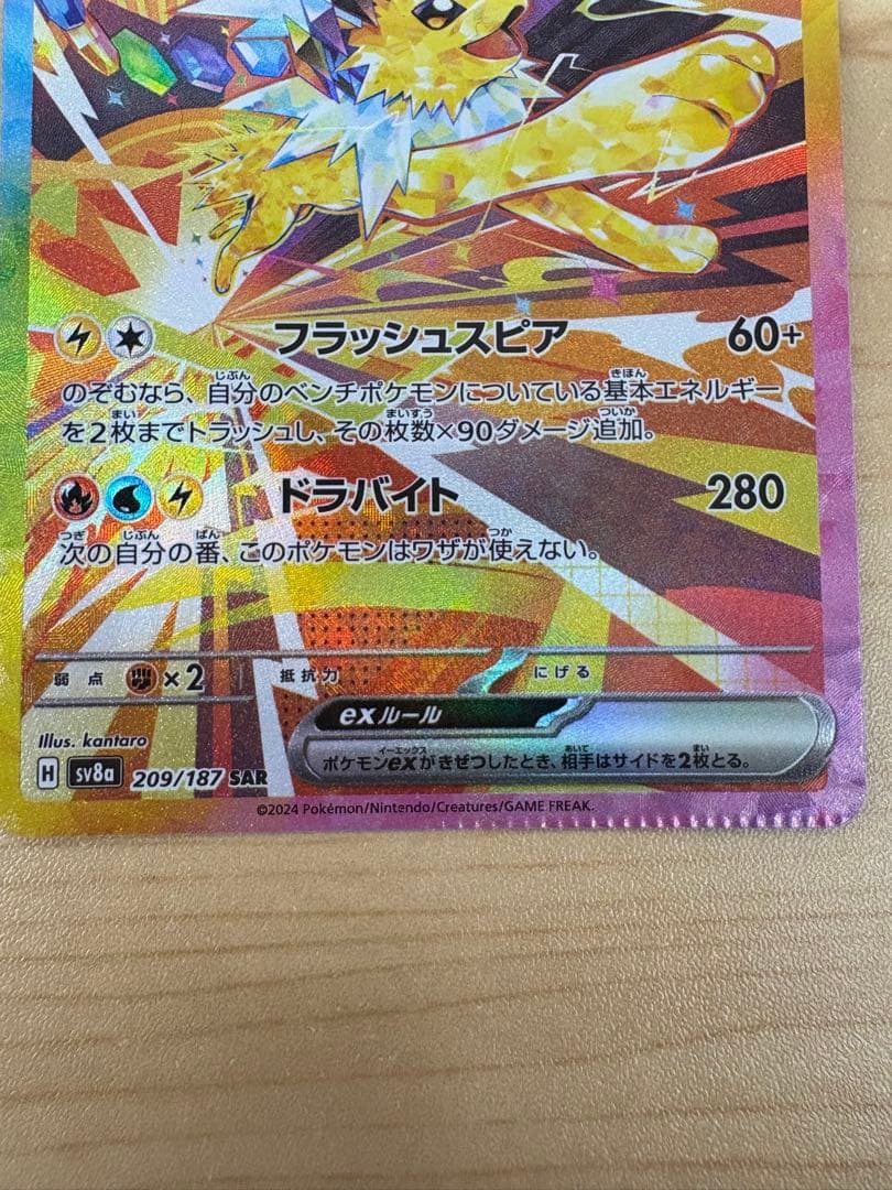 クリンプエラー サンダースex SAR SV8a 209/187