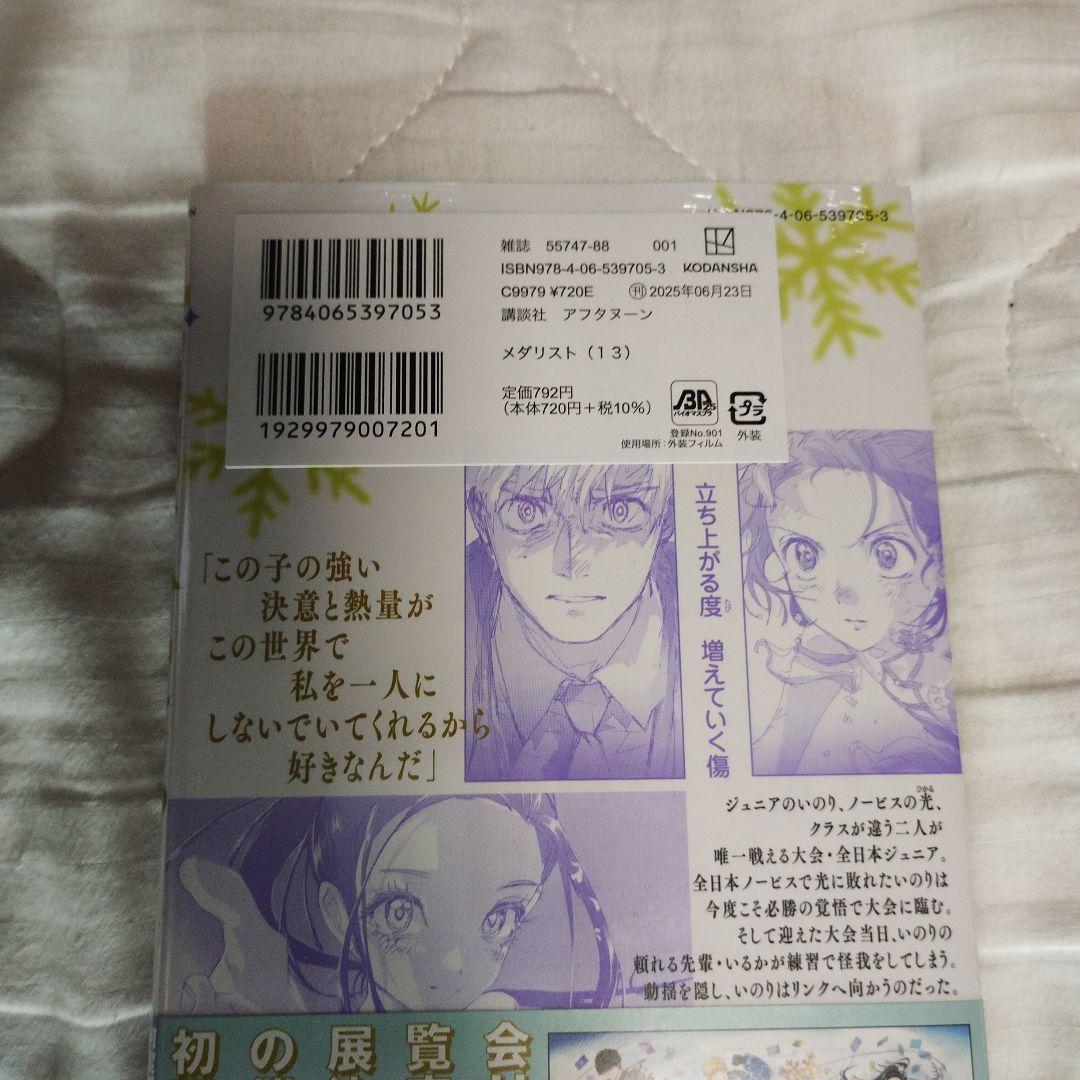 開封済み＋未開封新品 全巻初版 初版帯あり つるまいかだ メダリスト1~13巻