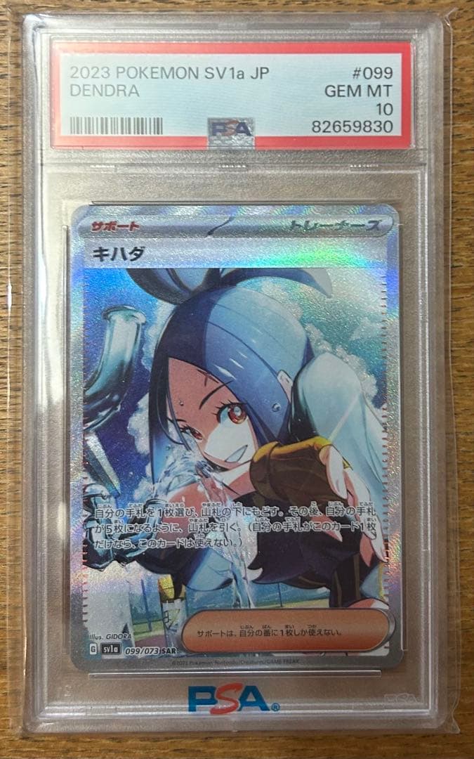 ぬ*ぺ様 現在最安値　キハダ SAR psa10 SV1a トリプレットビート