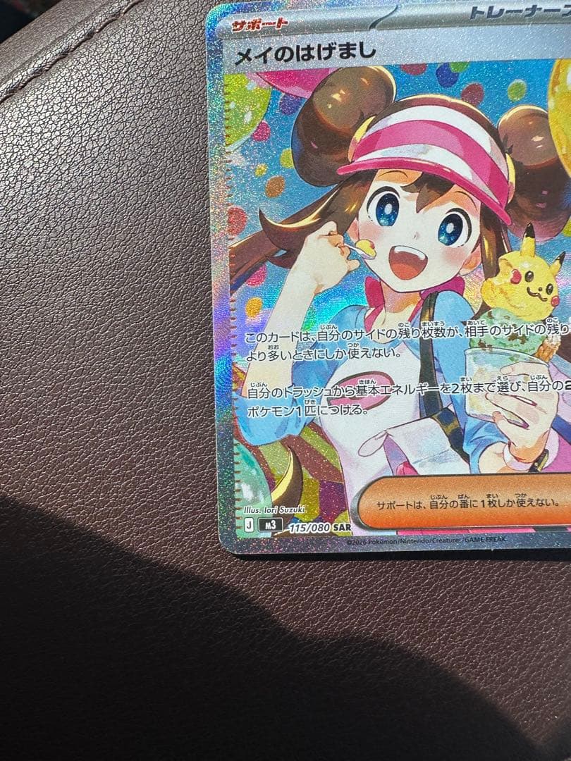 メイのはげましSR