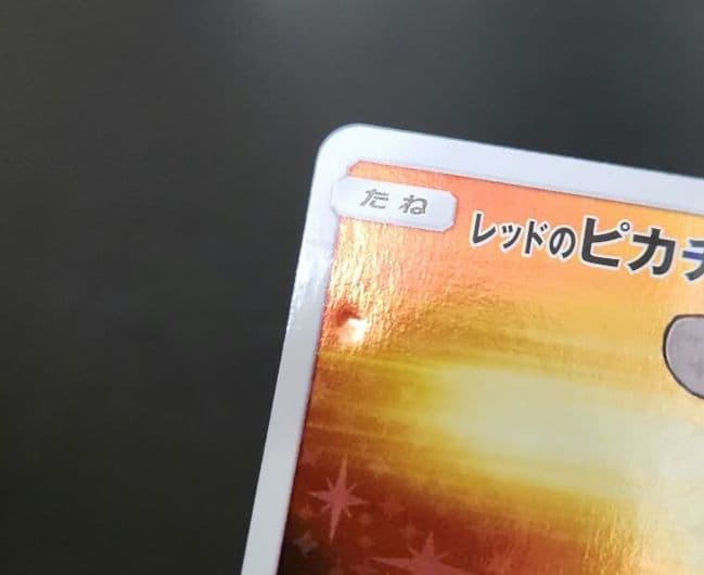 ポケモンカード　レッドのピカチュウ　プロモ