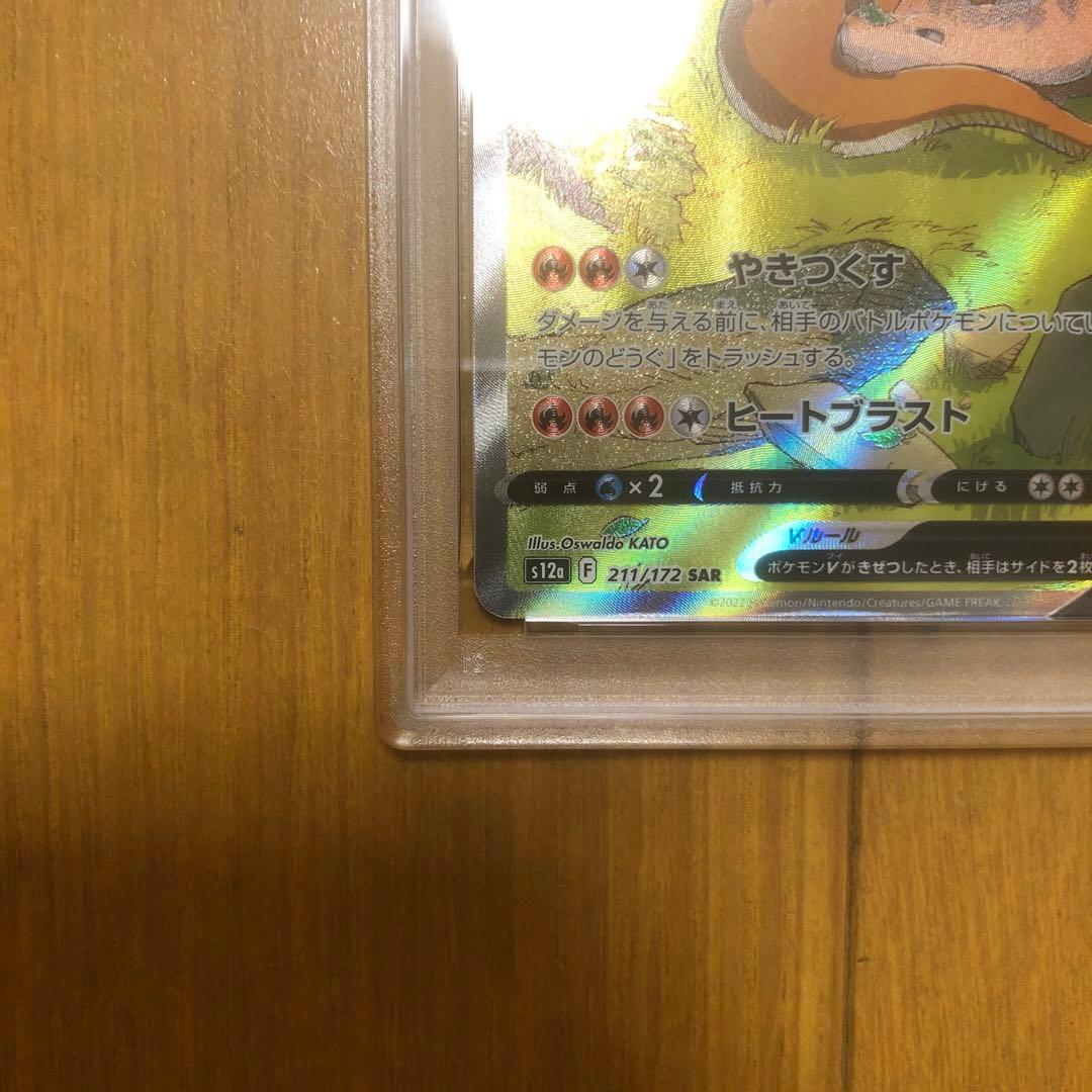 リザードンV SAR S12a VSTARユニバース 211/172 PSA10