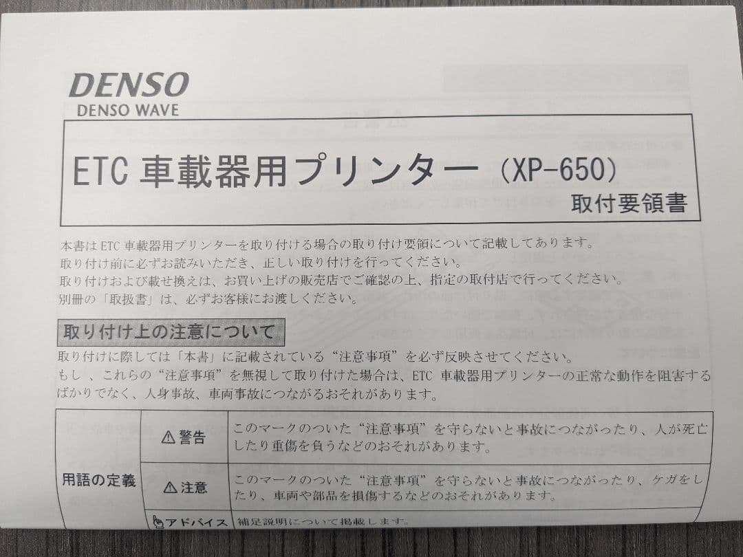 DENSO ETC車載プリンタ XP-650